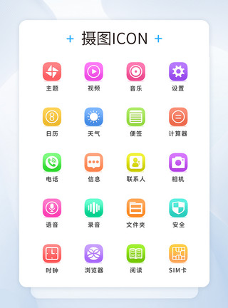 应用UIUI设计微渐变手机主题icon图标模板