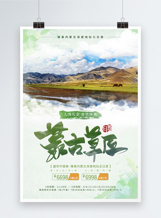 青海湖草原大气简约风海报内蒙古草原旅游海报模板