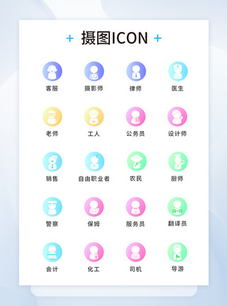 UI老师UI设计人物职业icon图标模板