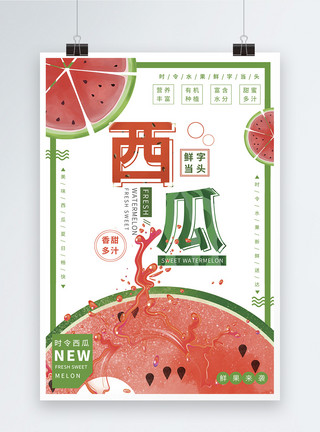 夏季时令水果美味西瓜美食海报模板