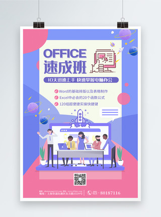 office办公软件简约扁平风office速成班海报模板