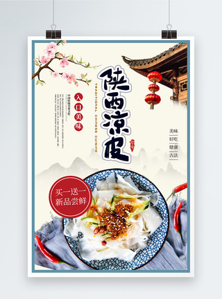 中国风陕西凉皮美食海报模板