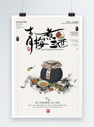 剑煮酒简约青梅酒酒文化青梅煮酒海报设计模板