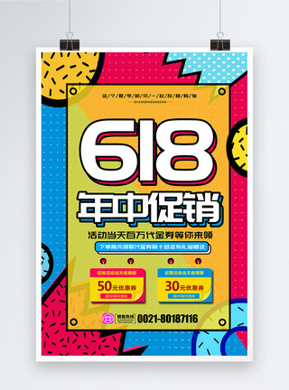 61儿童节元素孟菲斯618促销海报模板