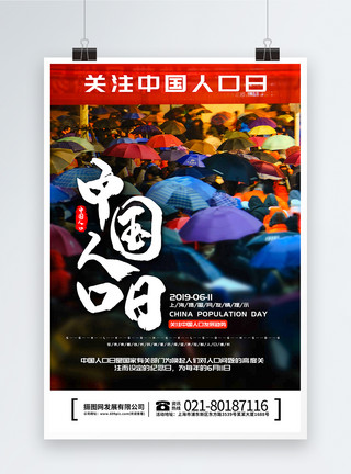 逛街人流中国人口日海报模板