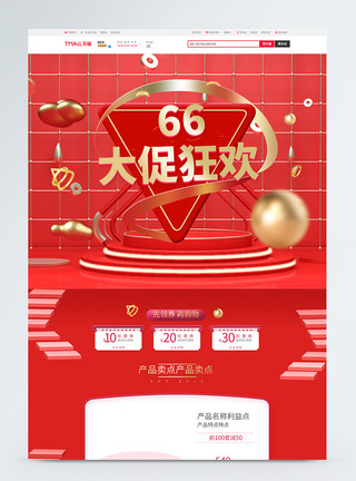 66中大促红色66大促狂欢商品促销淘宝首页模板