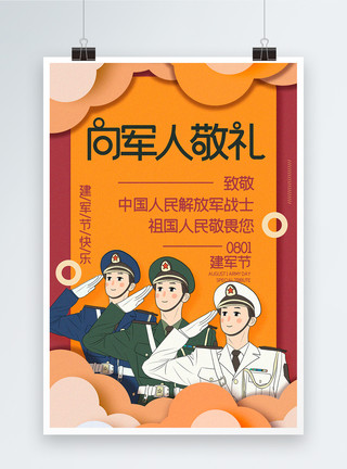 人民解放军敬礼高饱和拼色插画风向军人敬礼建军节宣传海报模板