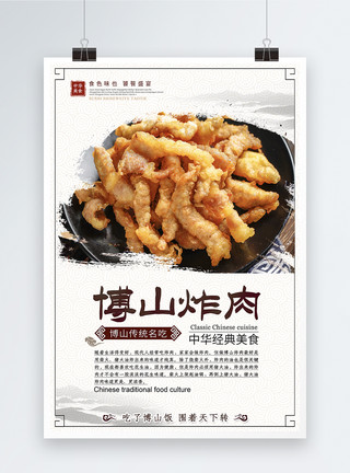 中华传统美食菜品酥肉炸肉海报模板
