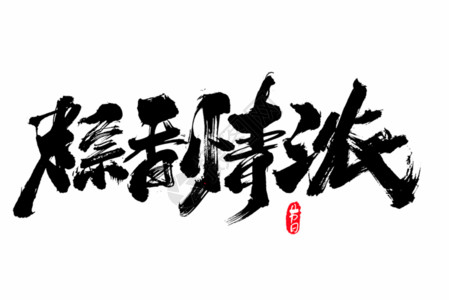 粽情假日粽香浓情创意毛笔字设计GIF高清图片