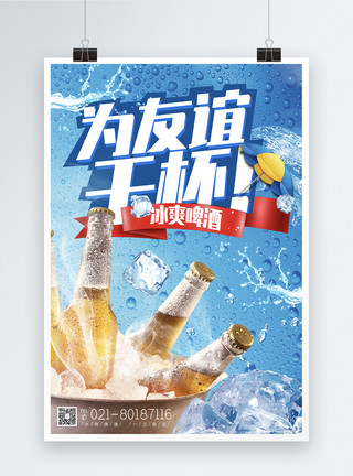 畅饮夏日蓝色冰爽夏日啤酒高端海报模板
