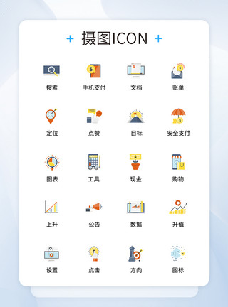 商务金融图标UI设计商务金融icon图标模板