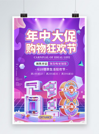 炫彩大气促销海报紫色大气618年中大促海报模板
