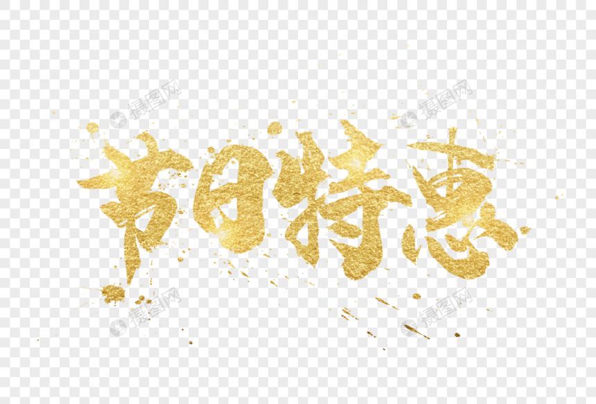 金色节日特惠字体图片