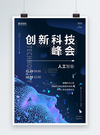 科技未来感创新科技主题峰会海报模板