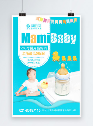 宝宝购物母婴用品618促销海报模板
