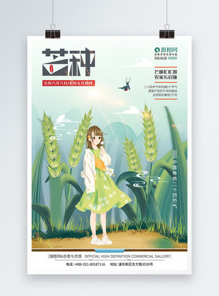 手绘中国女孩清新芒种二十四节气手绘海报模板