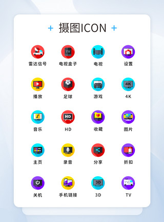 电视iconUI设计纯原创智能电视UI图标icon模板