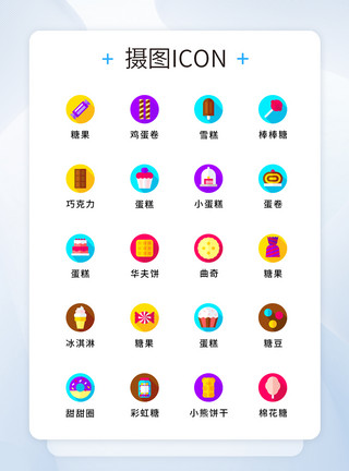 棉花糖蛋糕UI设计纯原创零食糖果图标icon模板