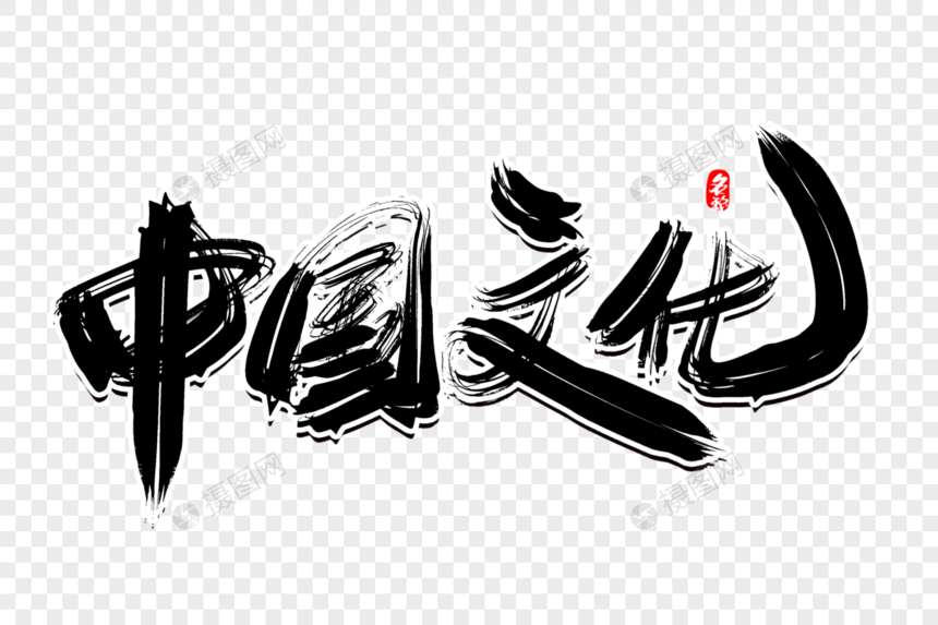 中国文化创意毛笔字设计
