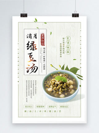 熬制汤汁中国风消暑绿豆汤海报模板