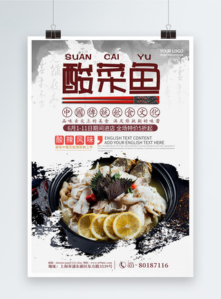美味酸菜鱼古风简约大气酸菜鱼美食海报模板