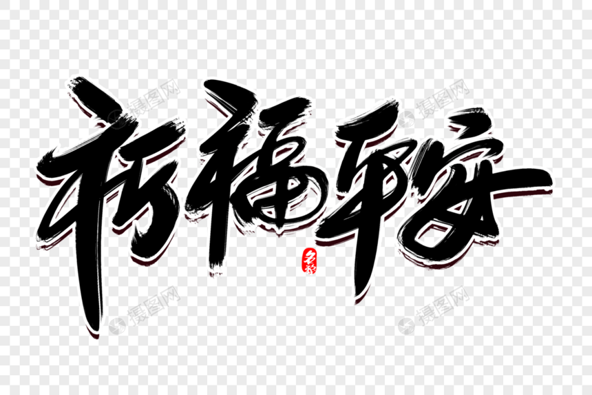 祈福平安创意毛笔字设计图片