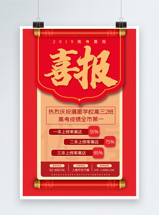 高考榜红色喜庆2019高考喜报宣传海报模板