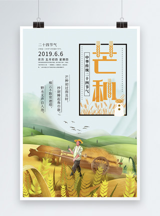芒种时节水稻二十四节气芒种海报模板