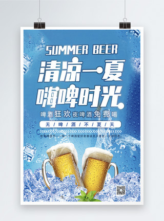 清凉嗨一夏清凉一夏嗨啤畅饮海报模板