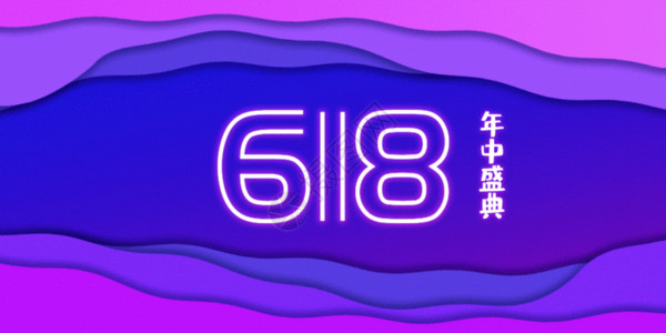 立体字年中盛典618年中盛典促销公众号配图gif动图高清图片