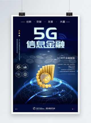 产业金融5G信息金融海报模板