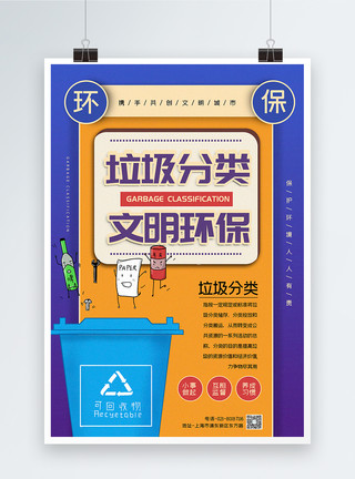 紫色系列紫色撞色垃圾分类文明环保公益宣传系列海报模板