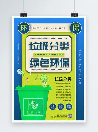 明厨蓝色撞色垃圾分类文明环保公益宣传系列海报模板