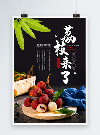 荔枝水果海报夏季美食荔枝海报模板