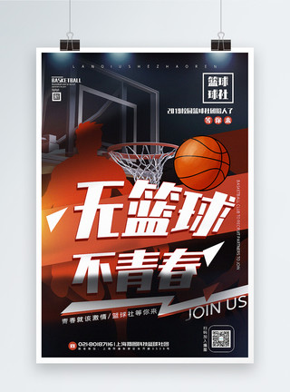 简洁无篮球不青春篮球社团招募宣传海报模板