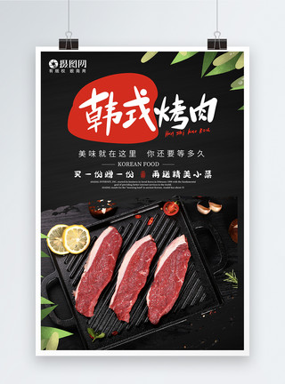 韩式烤肉店简约风创意韩式烤肉海报模板