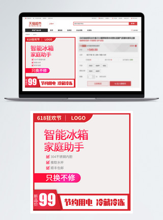 免扣冰箱618活动预售主图直通车模板