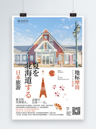 摩恩日本北海道旅游海报模板