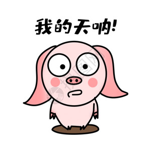 金元宝卡通猪吃惊表情gif高清图片