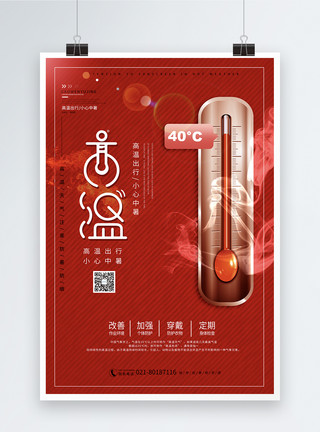 高温防晒红色高温预警海报模板