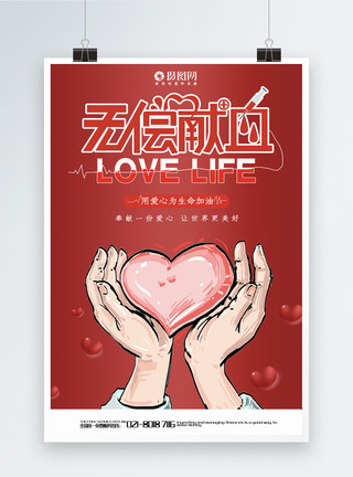红色爱心捐献血公益红色无偿献血公益宣传海报模板