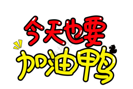 鸭力艺术字今天也要加油鸭字体设计gif高清图片