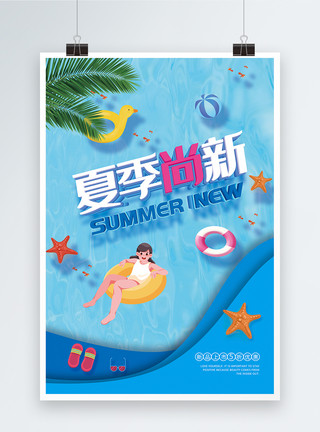 盛夏始夏季尚新新品促销海报模板