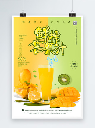 鲜榨芒果汁海报图片鲜榨芒果汁夏日冷饮海报模板