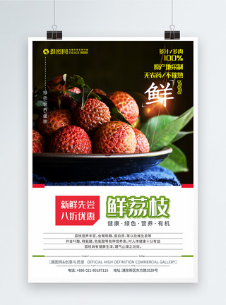荔枝创意海报高端荔枝新鲜上市夏日水果促销海报模板