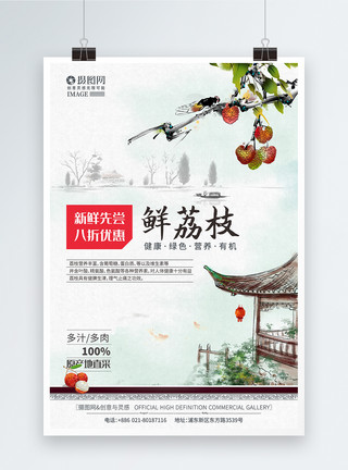 吃健康荔枝中国风荔枝上市夏日水果促销海报模板
