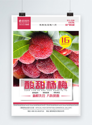 水果店杨梅酸甜杨梅上市夏日水果促销海报模板