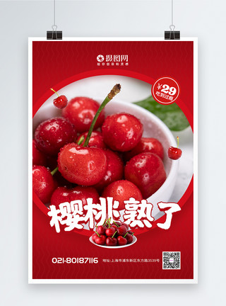 初熟的果子樱桃熟了新鲜水果促销海报模板