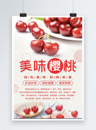 美容水果红色简洁大气樱桃宣传海报模板