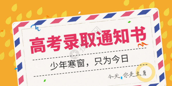 金榜题名背景高考录取通知书动图GIF高清图片